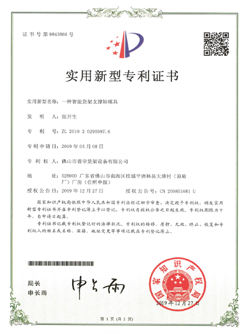 Intelligent Shelf Support Axis Mold Patent Certificate