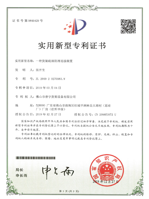 Patent Certificate For Anti-Slip Connection Device At The Bottom Of The Shelf